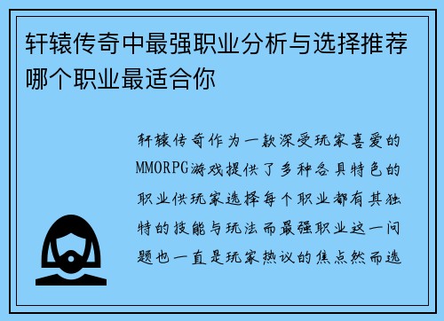 轩辕传奇中最强职业分析与选择推荐哪个职业最适合你