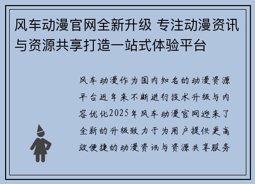 风车动漫官网全新升级 专注动漫资讯与资源共享打造一站式体验平台