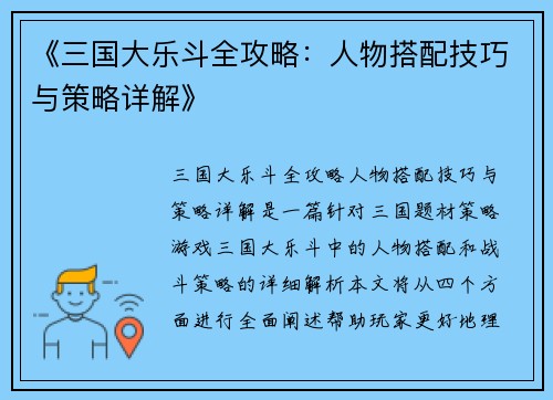 《三国大乐斗全攻略：人物搭配技巧与策略详解》