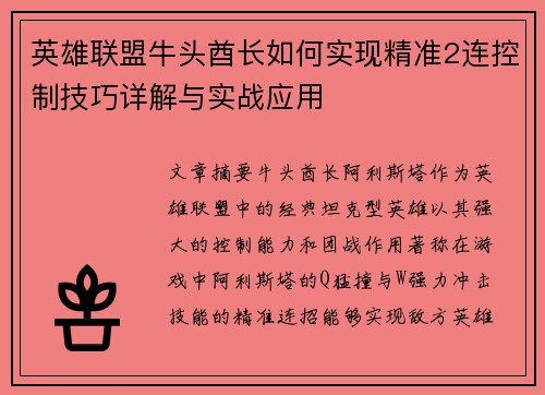 英雄联盟牛头酋长如何实现精准2连控制技巧详解与实战应用