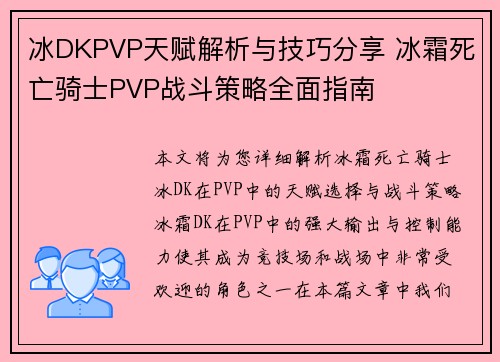 冰DKPVP天赋解析与技巧分享 冰霜死亡骑士PVP战斗策略全面指南