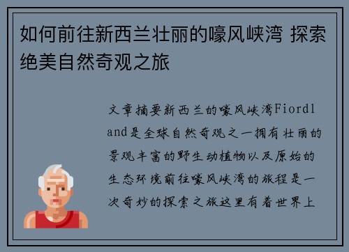 如何前往新西兰壮丽的嚎风峡湾 探索绝美自然奇观之旅