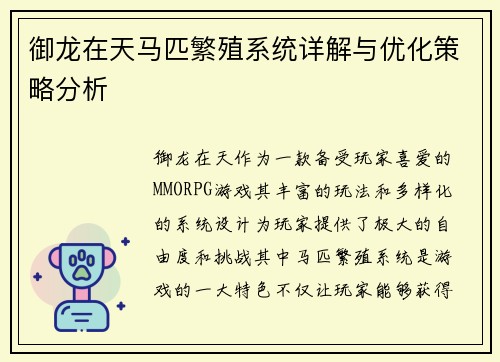 御龙在天马匹繁殖系统详解与优化策略分析