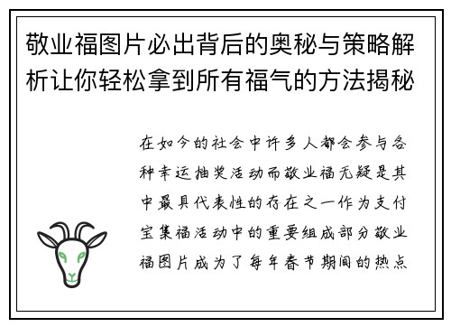 敬业福图片必出背后的奥秘与策略解析让你轻松拿到所有福气的方法揭秘