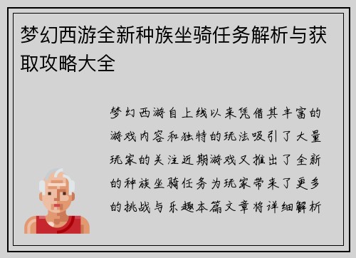 梦幻西游全新种族坐骑任务解析与获取攻略大全