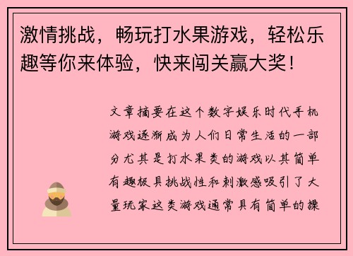 激情挑战，畅玩打水果游戏，轻松乐趣等你来体验，快来闯关赢大奖！