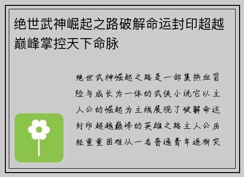 绝世武神崛起之路破解命运封印超越巅峰掌控天下命脉