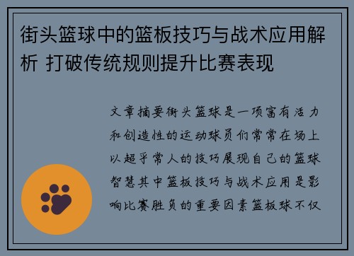 街头篮球中的篮板技巧与战术应用解析 打破传统规则提升比赛表现