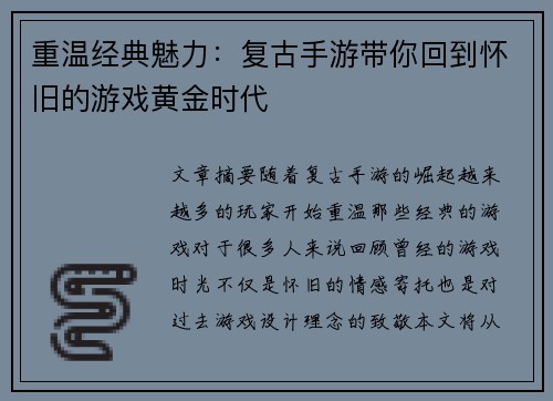 重温经典魅力：复古手游带你回到怀旧的游戏黄金时代