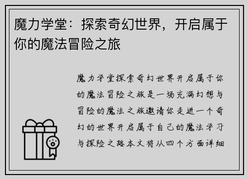 魔力学堂：探索奇幻世界，开启属于你的魔法冒险之旅