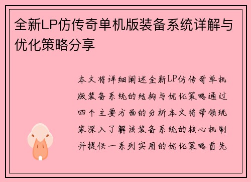 全新LP仿传奇单机版装备系统详解与优化策略分享