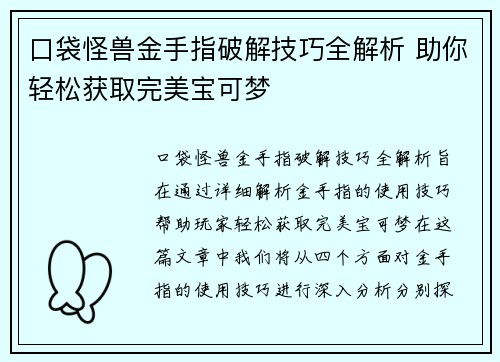口袋怪兽金手指破解技巧全解析 助你轻松获取完美宝可梦
