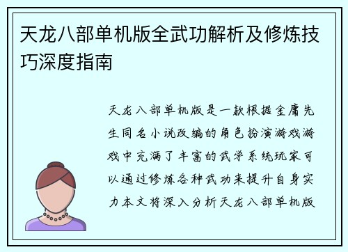 天龙八部单机版全武功解析及修炼技巧深度指南