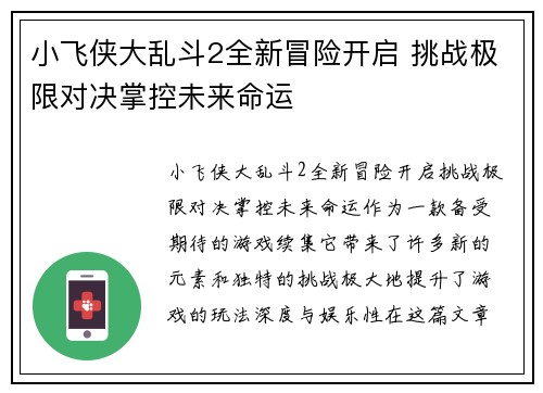 小飞侠大乱斗2全新冒险开启 挑战极限对决掌控未来命运