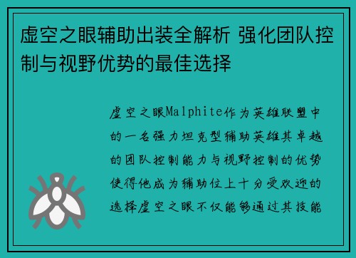 虚空之眼辅助出装全解析 强化团队控制与视野优势的最佳选择