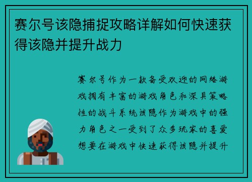 赛尔号该隐捕捉攻略详解如何快速获得该隐并提升战力 赛尔号该隐捕捉攻略详解如何快速获得该隐并提升战力