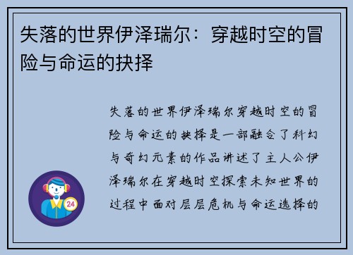 失落的世界伊泽瑞尔：穿越时空的冒险与命运的抉择