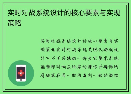 实时对战系统设计的核心要素与实现策略