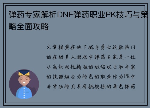 弹药专家解析DNF弹药职业PK技巧与策略全面攻略 弹药专家解析DNF弹药职业PK技巧与策略全面攻略
