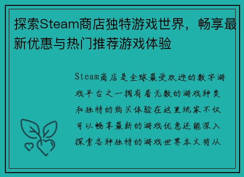 探索Steam商店独特游戏世界，畅享最新优惠与热门推荐游戏体验