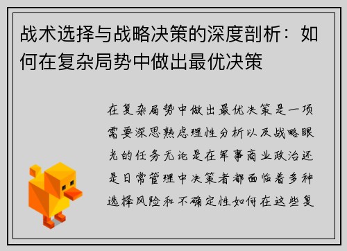 战术选择与战略决策的深度剖析：如何在复杂局势中做出最优决策