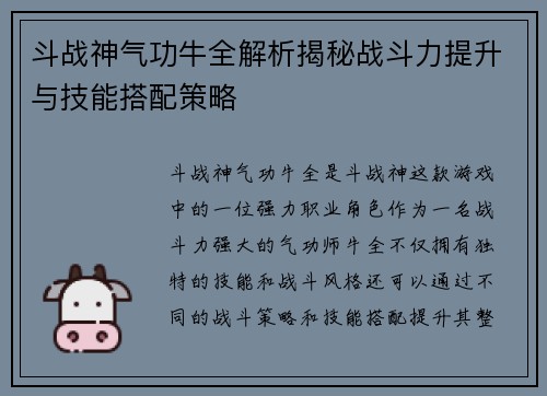 斗战神气功牛全解析揭秘战斗力提升与技能搭配策略