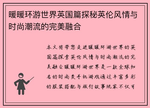 暖暖环游世界英国篇探秘英伦风情与时尚潮流的完美融合