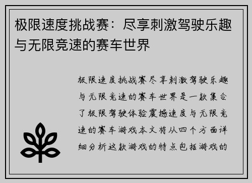 极限速度挑战赛：尽享刺激驾驶乐趣与无限竞速的赛车世界