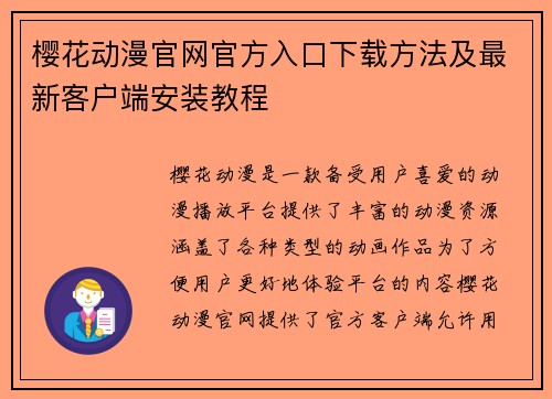 樱花动漫官网官方入口下载方法及最新客户端安装教程