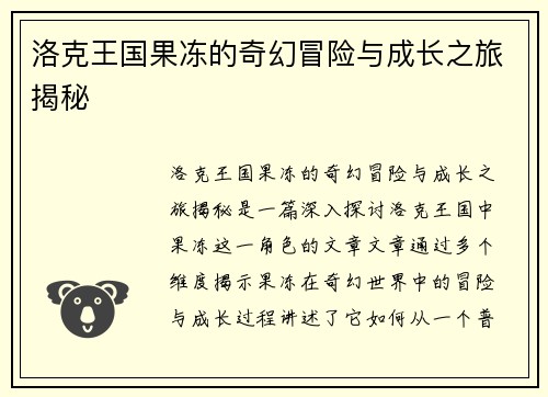 洛克王国果冻的奇幻冒险与成长之旅揭秘