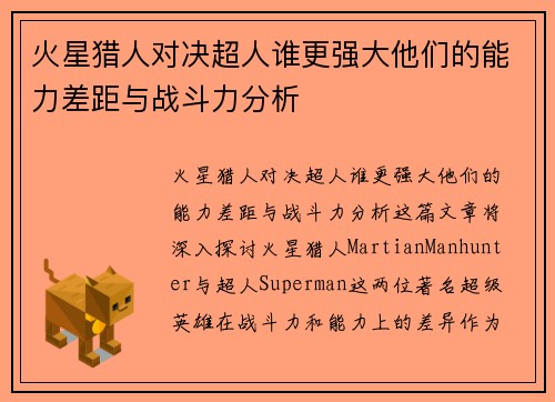 火星猎人对决超人谁更强大他们的能力差距与战斗力分析 火星猎人对决超人谁更强大他们的能力差距与战斗力分析
