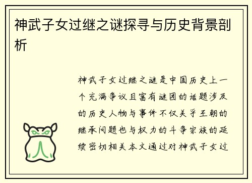 神武子女过继之谜探寻与历史背景剖析