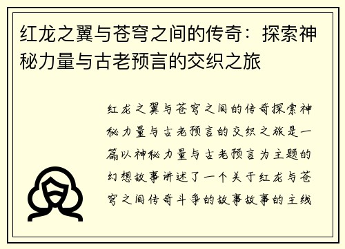 红龙之翼与苍穹之间的传奇：探索神秘力量与古老预言的交织之旅