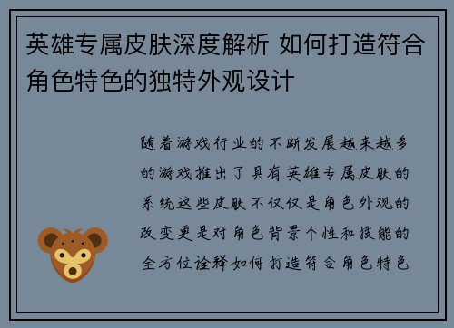 英雄专属皮肤深度解析 如何打造符合角色特色的独特外观设计 英雄专属皮肤深度解析 如何打造符合角色特色的独特外观设计