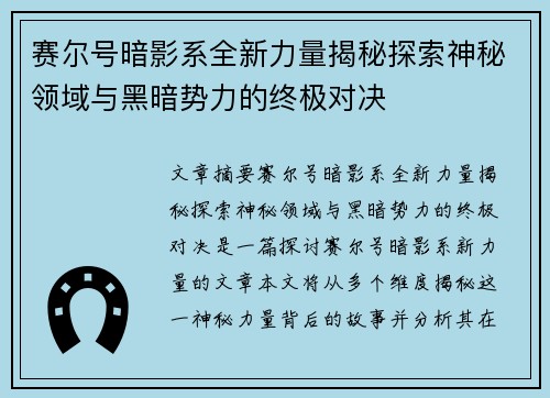 赛尔号暗影系全新力量揭秘探索神秘领域与黑暗势力的终极对决