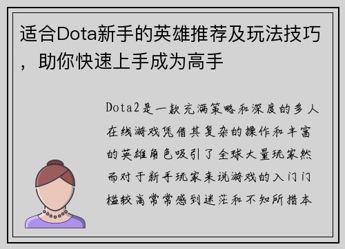 适合Dota新手的英雄推荐及玩法技巧，助你快速上手成为高手