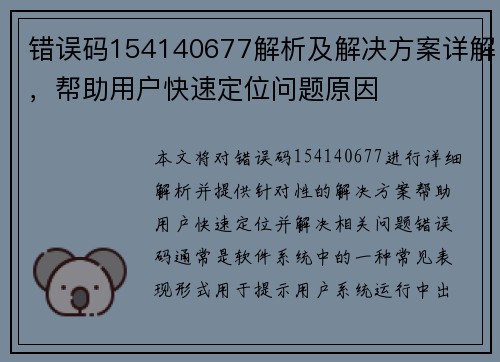 错误码154140677解析及解决方案详解,帮助用户快速定位问题原因 错误码154140677解析及解决方案详解,帮助用户快速定位问题原因