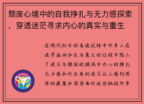 颓废心境中的自我挣扎与无力感探索,穿透迷茫寻求内心的真实与重生 颓废心境中的自我挣扎与无力感探索,穿透迷茫寻求内心的真实与重生