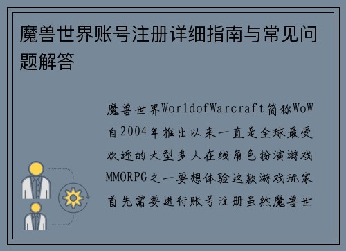 魔兽世界账号注册详细指南与常见问题解答