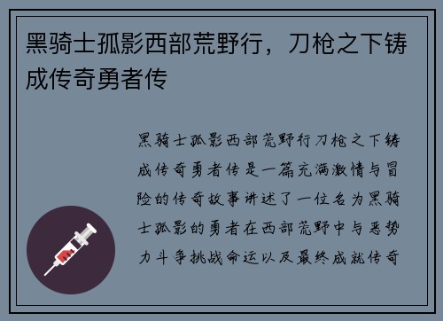 黑骑士孤影西部荒野行，刀枪之下铸成传奇勇者传