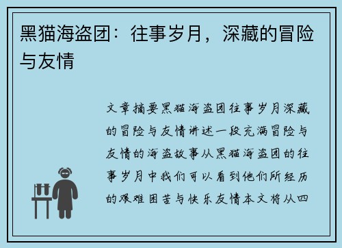 黑猫海盗团:往事岁月,深藏的冒险与友情 黑猫海盗团:往事岁月,深藏的冒险与友情