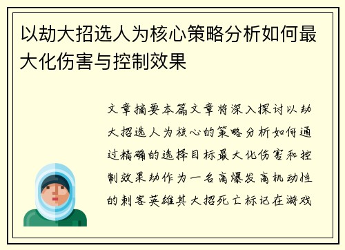 以劫大招选人为核心策略分析如何最大化伤害与控制效果 以劫大招选人为核心策略分析如何最大化伤害与控制效果