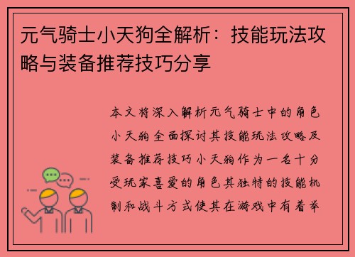 元气骑士小天狗全解析：技能玩法攻略与装备推荐技巧分享