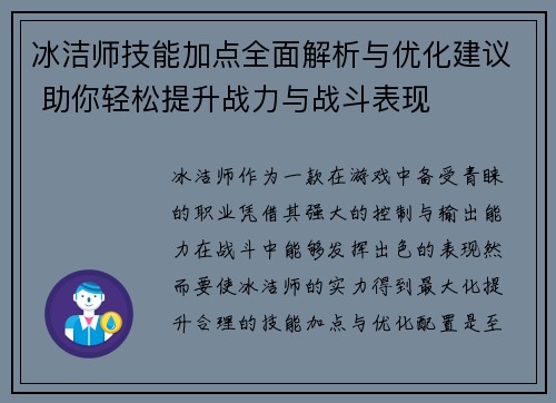 冰洁师技能加点全面解析与优化建议 助你轻松提升战力与战斗表现