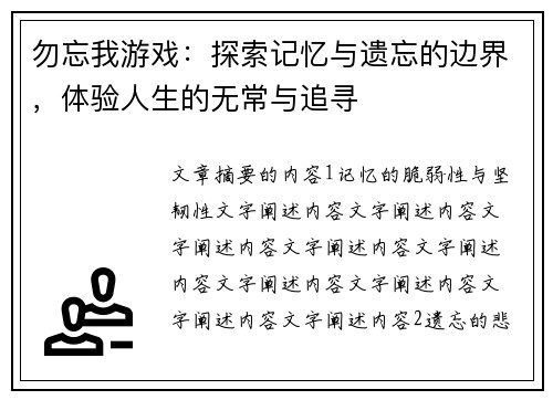 勿忘我游戏：探索记忆与遗忘的边界，体验人生的无常与追寻