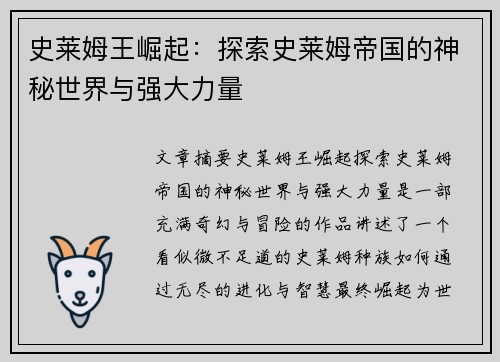 史莱姆王崛起：探索史莱姆帝国的神秘世界与强大力量