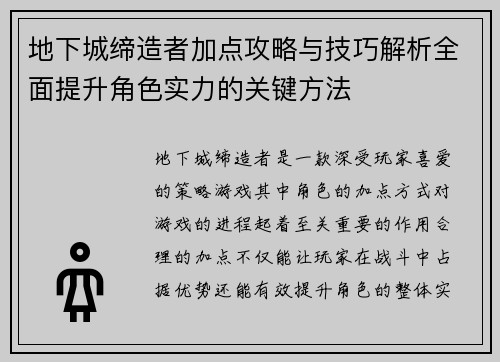 地下城缔造者加点攻略与技巧解析全面提升角色实力的关键方法 地下城缔造者加点攻略与技巧解析全面提升角色实力的关键方法