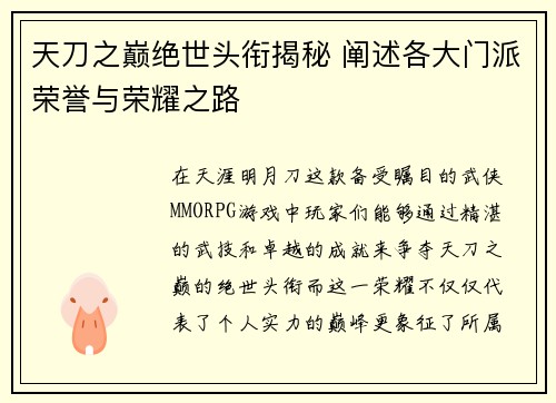 天刀之巅绝世头衔揭秘 阐述各大门派荣誉与荣耀之路