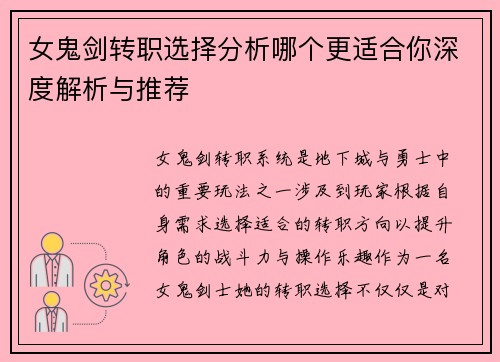 女鬼剑转职选择分析哪个更适合你深度解析与推荐 女鬼剑转职选择分析哪个更适合你深度解析与推荐