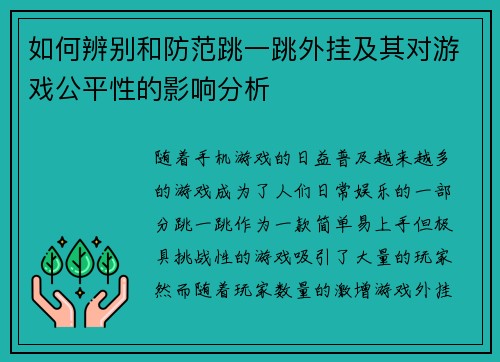 如何辨别和防范跳一跳外挂及其对游戏公平性的影响分析 如何辨别和防范跳一跳外挂及其对游戏公平性的影响分析